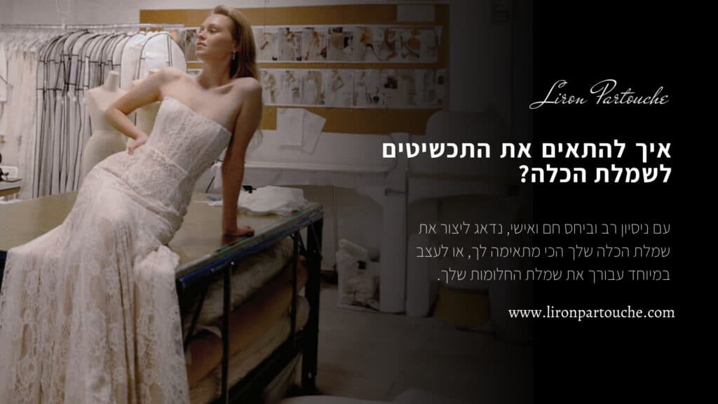 איך להתאים את התכשיטים לשמלת הכלה