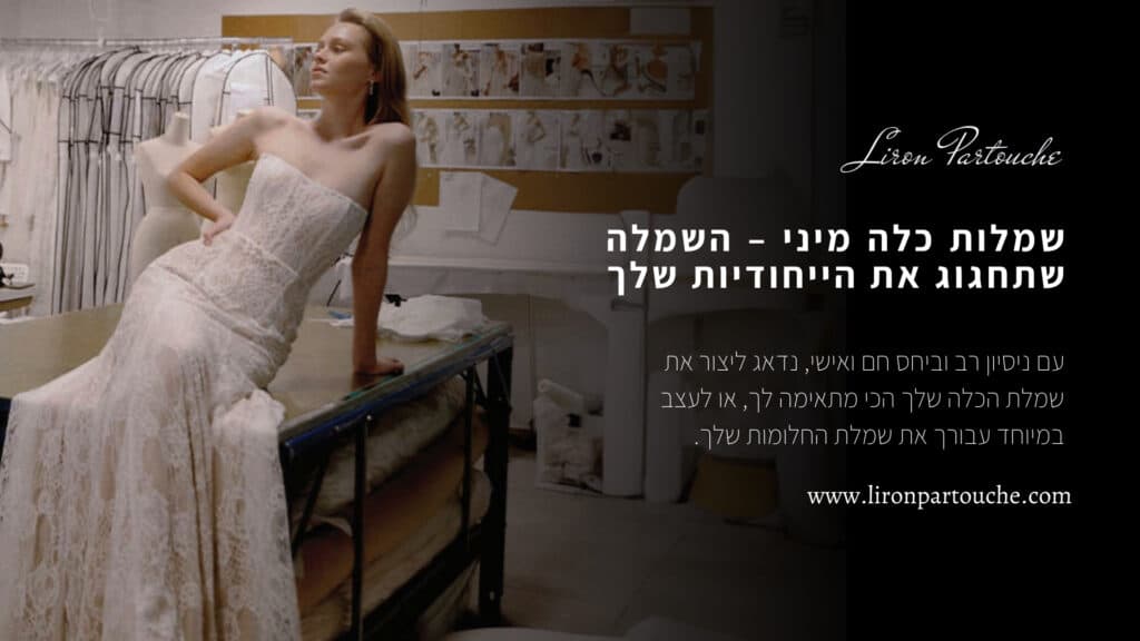 שמלות כלה מיני – השמלה שתחגוג את הייחודיות שלך