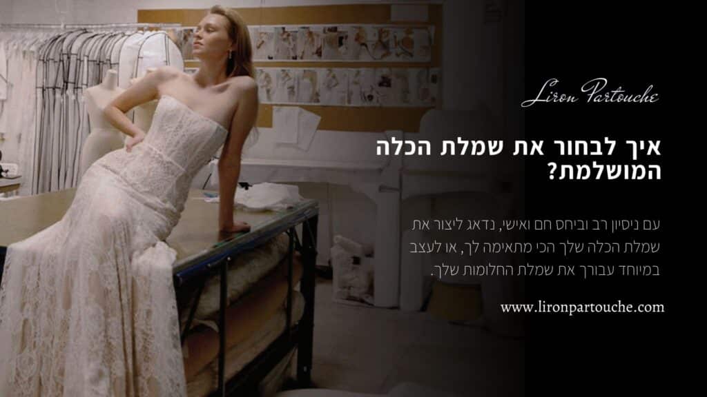 איך לבחור את שמלת הכלה המושלמת