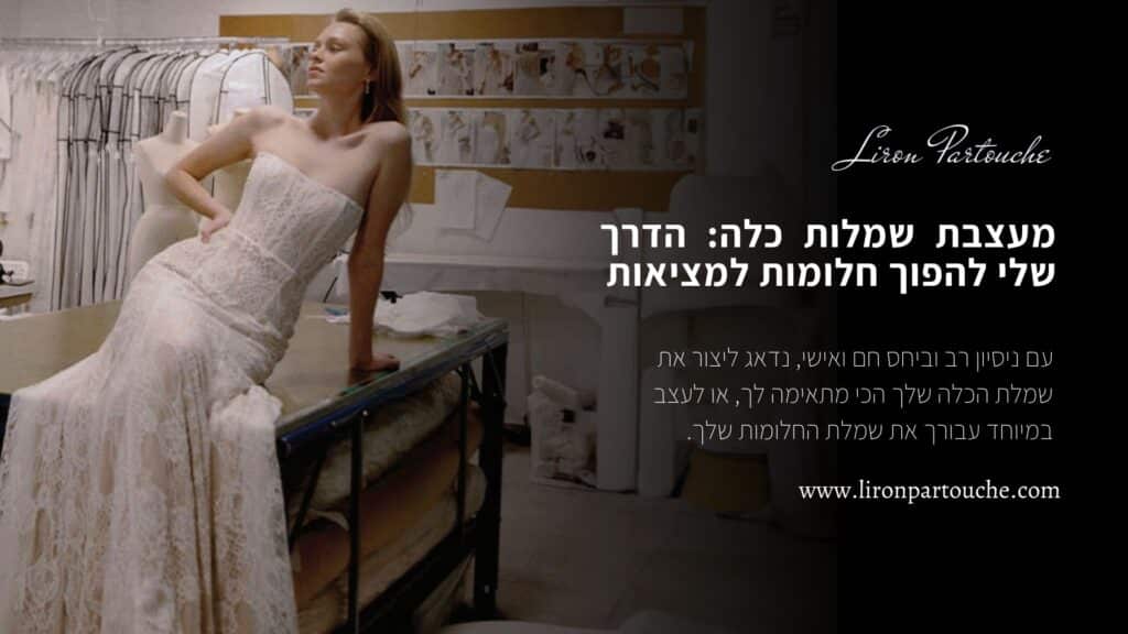 מעצבת שמלות כלה הדרך שלי להפוך חלומות למציאות