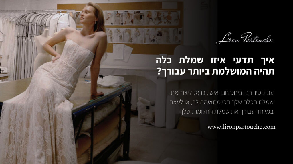 איך תדעי איזו שמלת כלה תהיה המושלמת ביותר עבורך