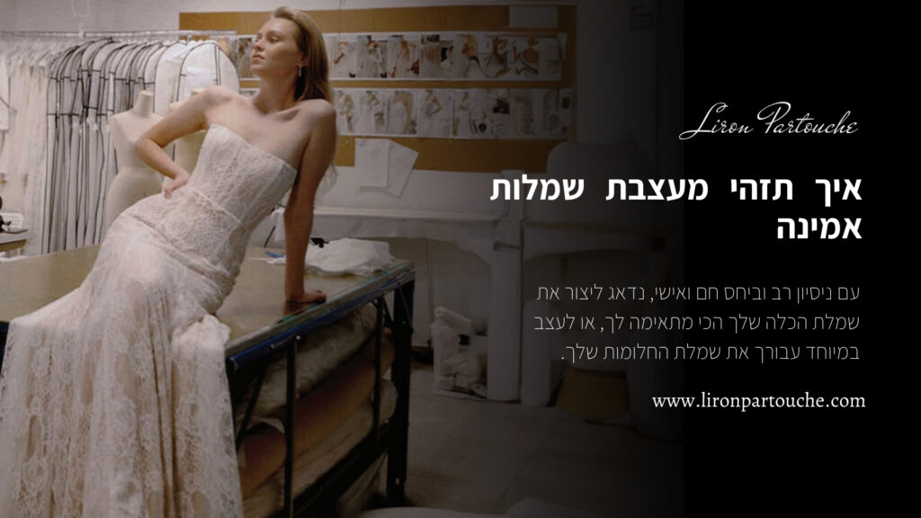 איך תזהי מעצבת שמלות אמינה