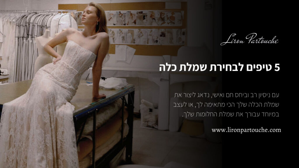 5 טיפים לבחירת שמלת כלה