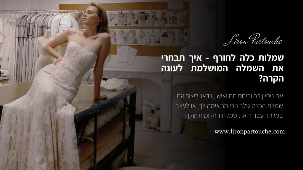 שמלות כלה לחורף - איך תבחרי את השמלה המושלמת לעונה הקרה