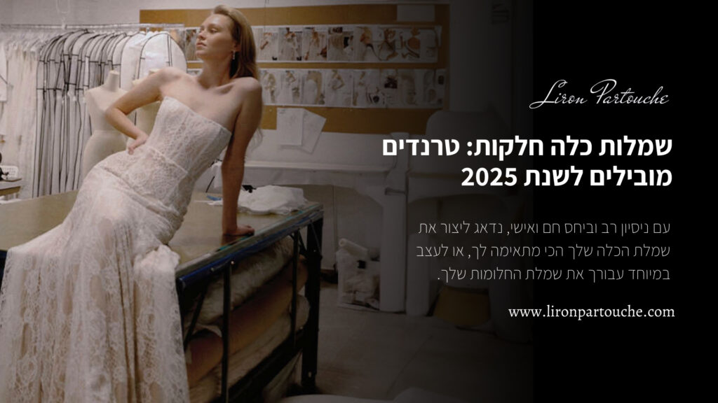 שמלות כלה חלקות טרנדים מובילים לשנת 2025
