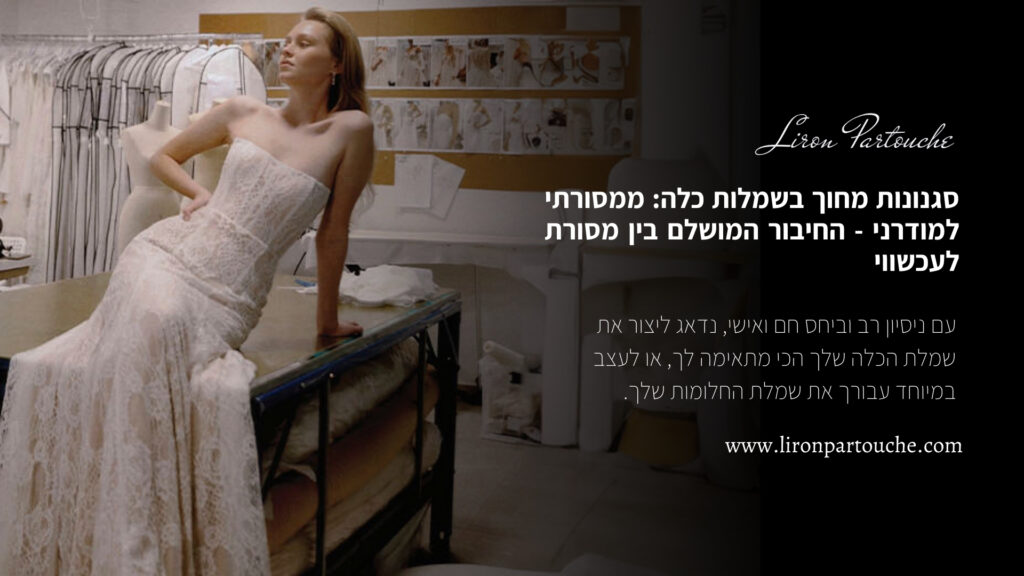 סגנונות מחוך בשמלות כלה ממסורתי למודרני - החיבור המושלם בין מסורת לעכשווי